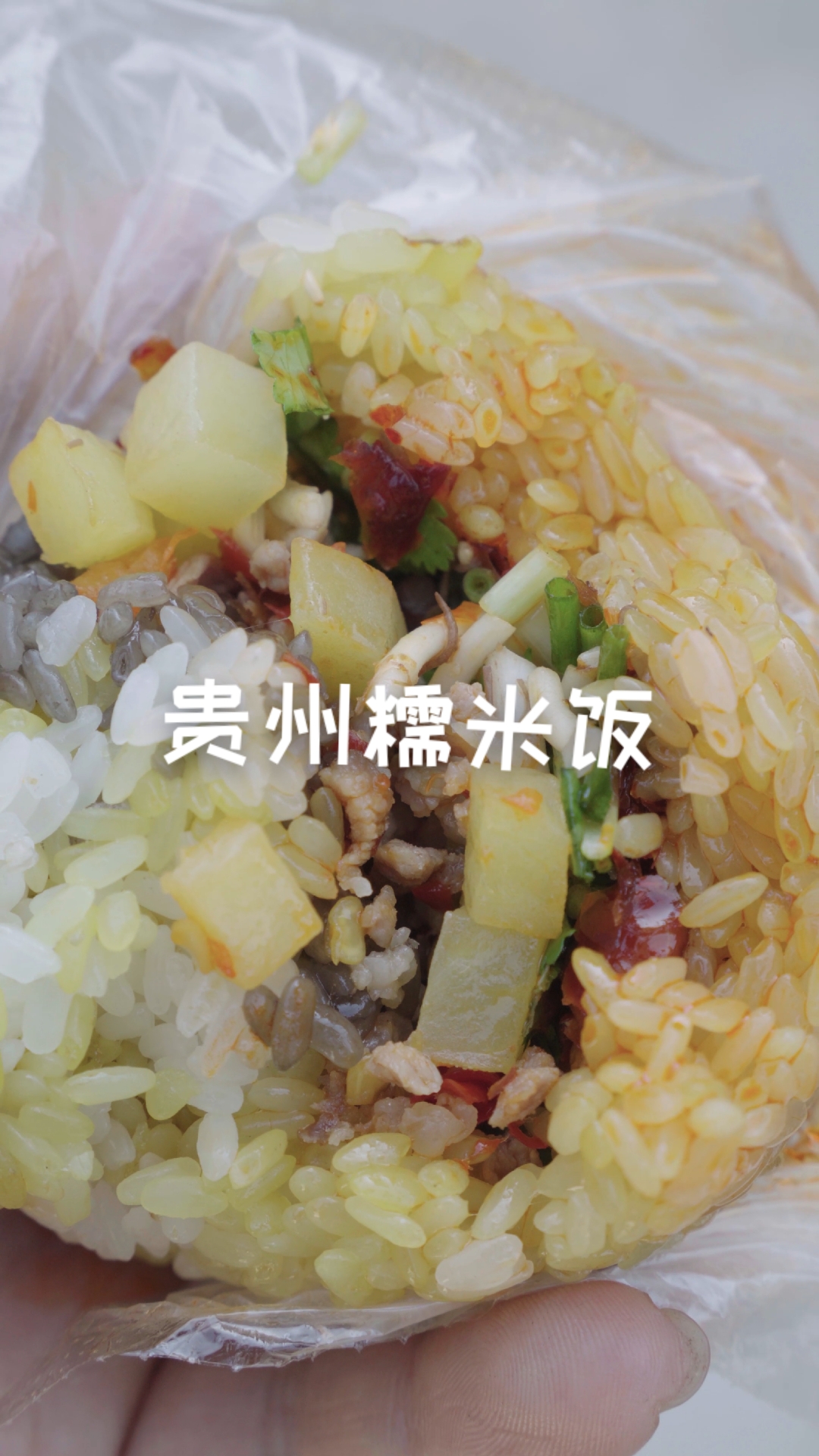 贵州糯米饭,贵州人的早餐