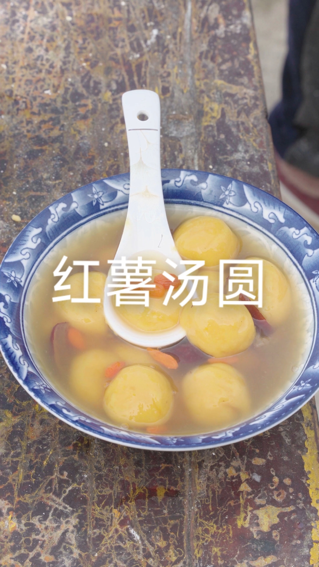 红薯汤圆,老人小孩都喜欢吃的一道美食