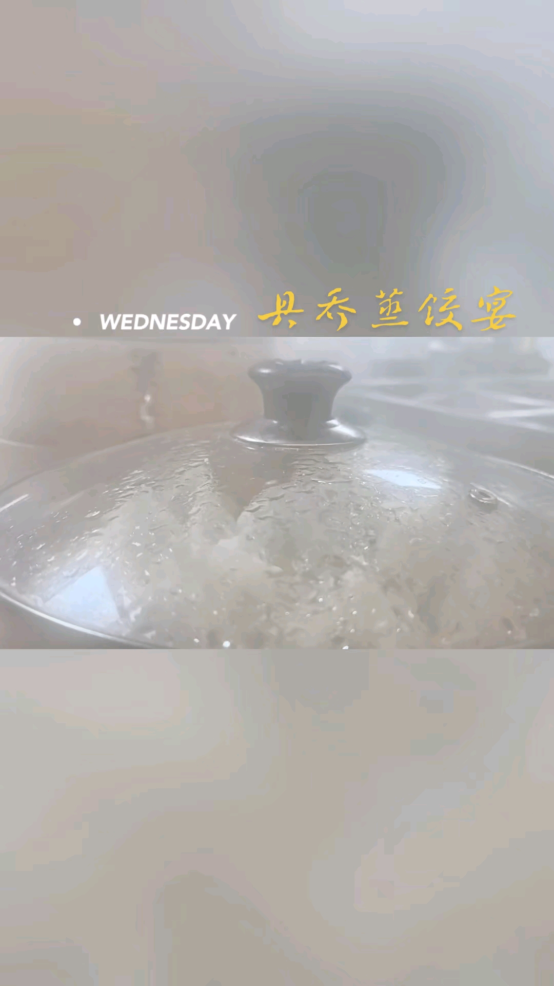 大同美食推荐#具乔蒸饺宴
