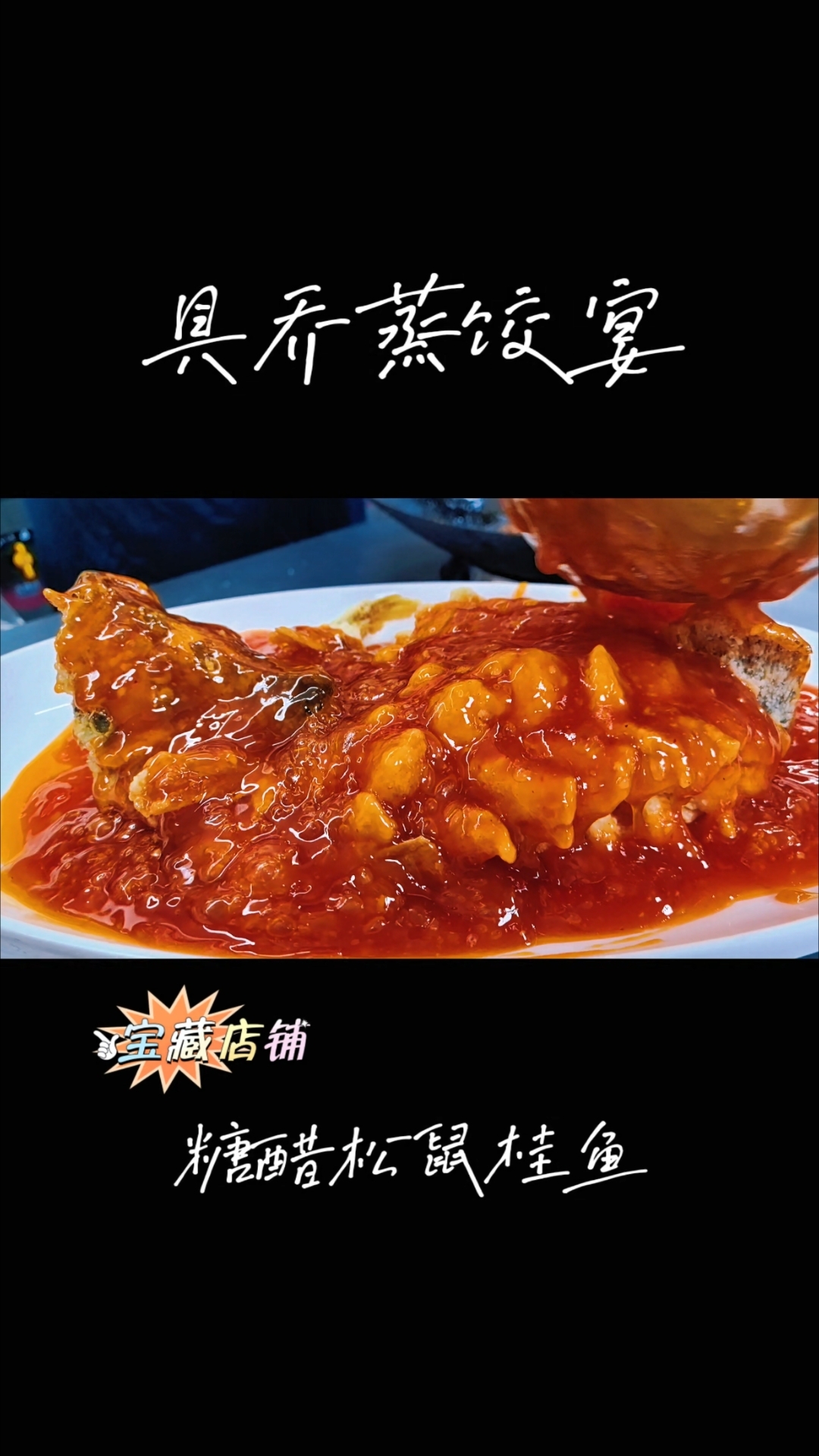 糖醋松鼠桂鱼#具乔蒸饺宴