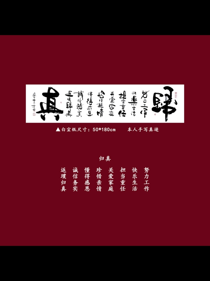 努力工作,快乐生活!#书法#毛笔字#返璞归真