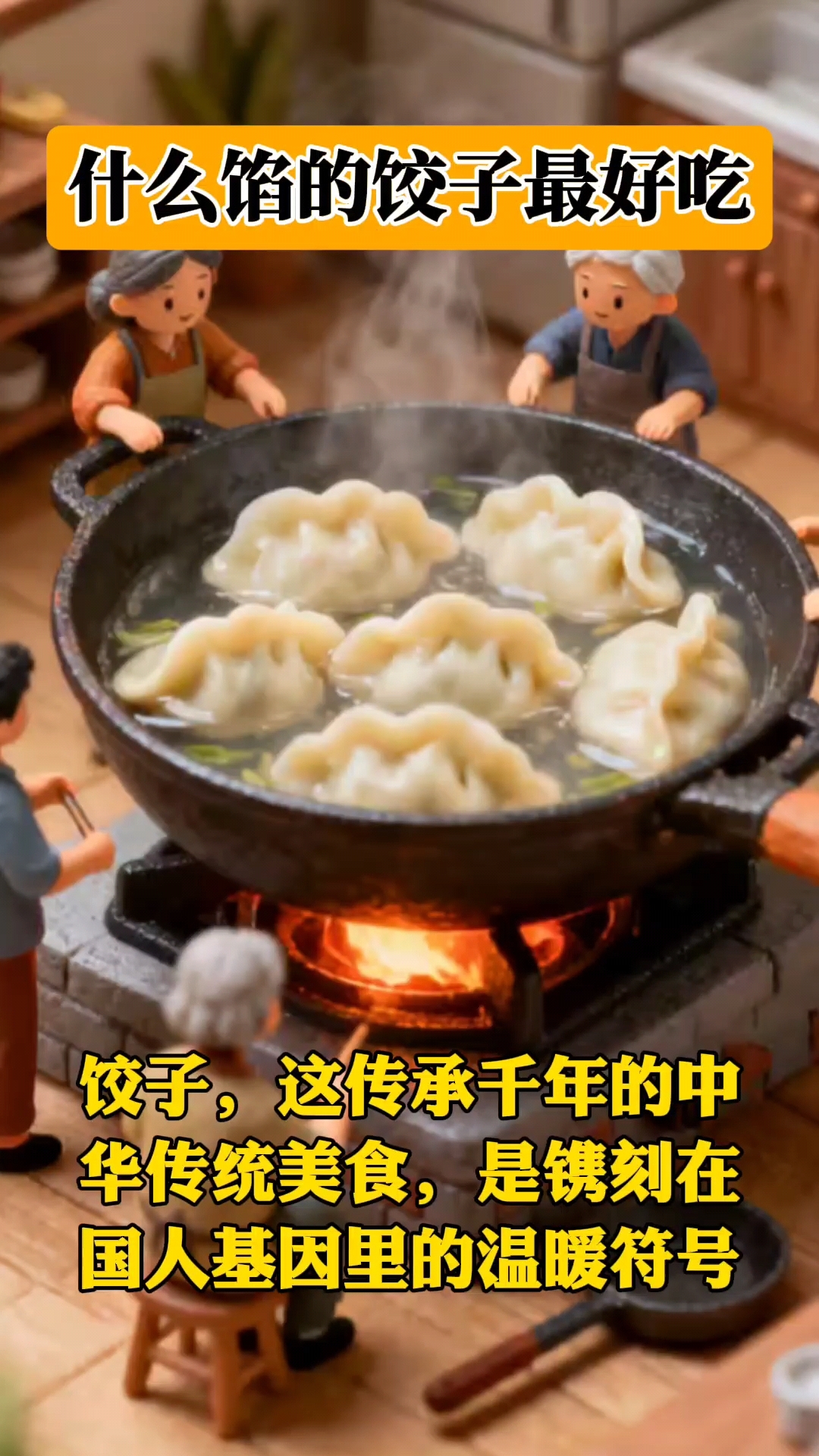 什么馅的饺子最好吃