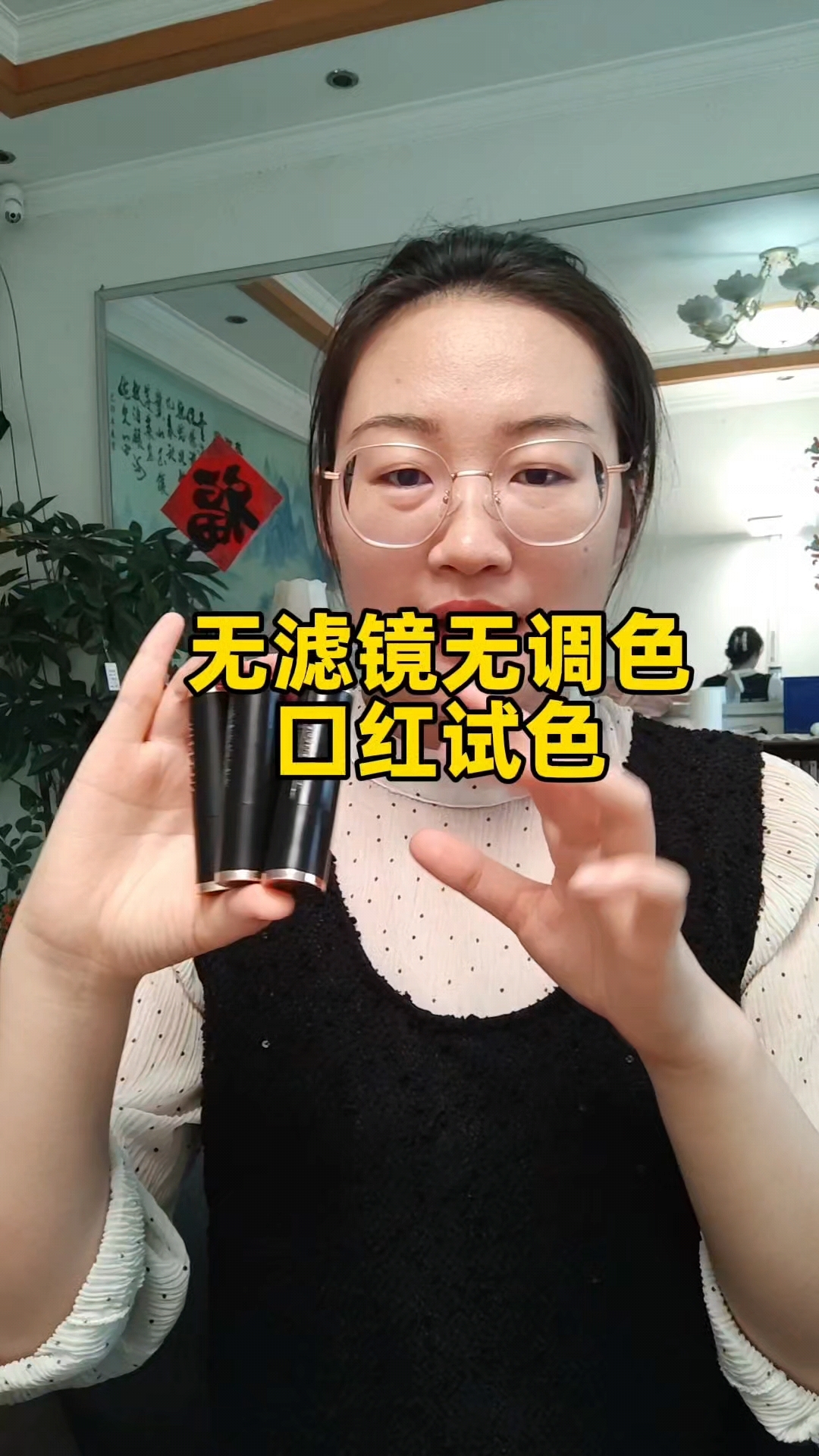无调色/无滤镜,真实口红试色~#口红 