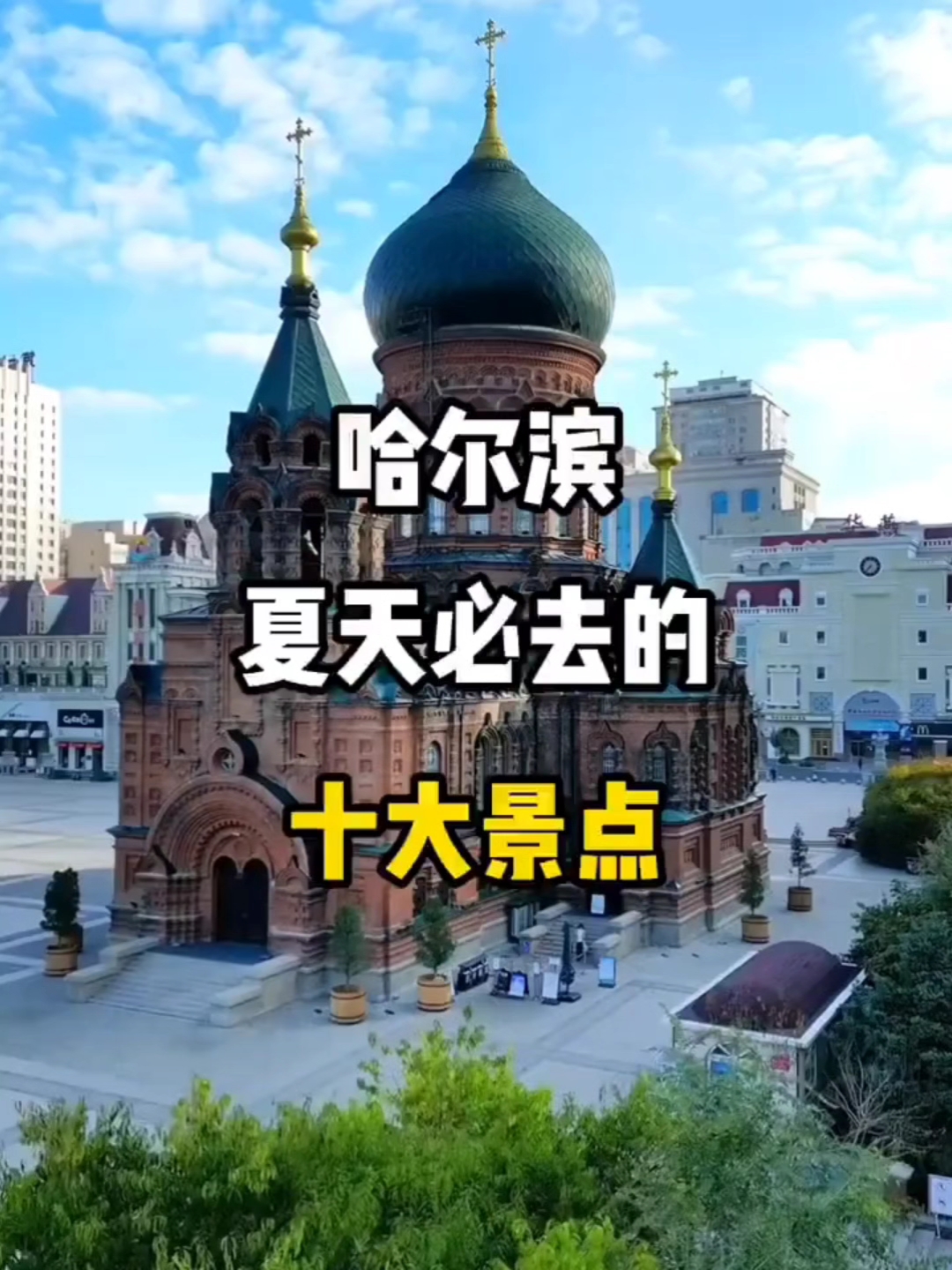 哈尔滨夏天必去的十大景点 你都有去过哪 评论区留言讨论起来吧