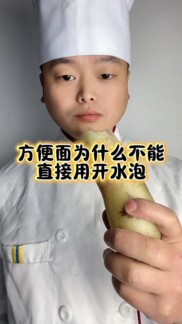 方便面不能用开水泡吗?#美食制作#美食教程
