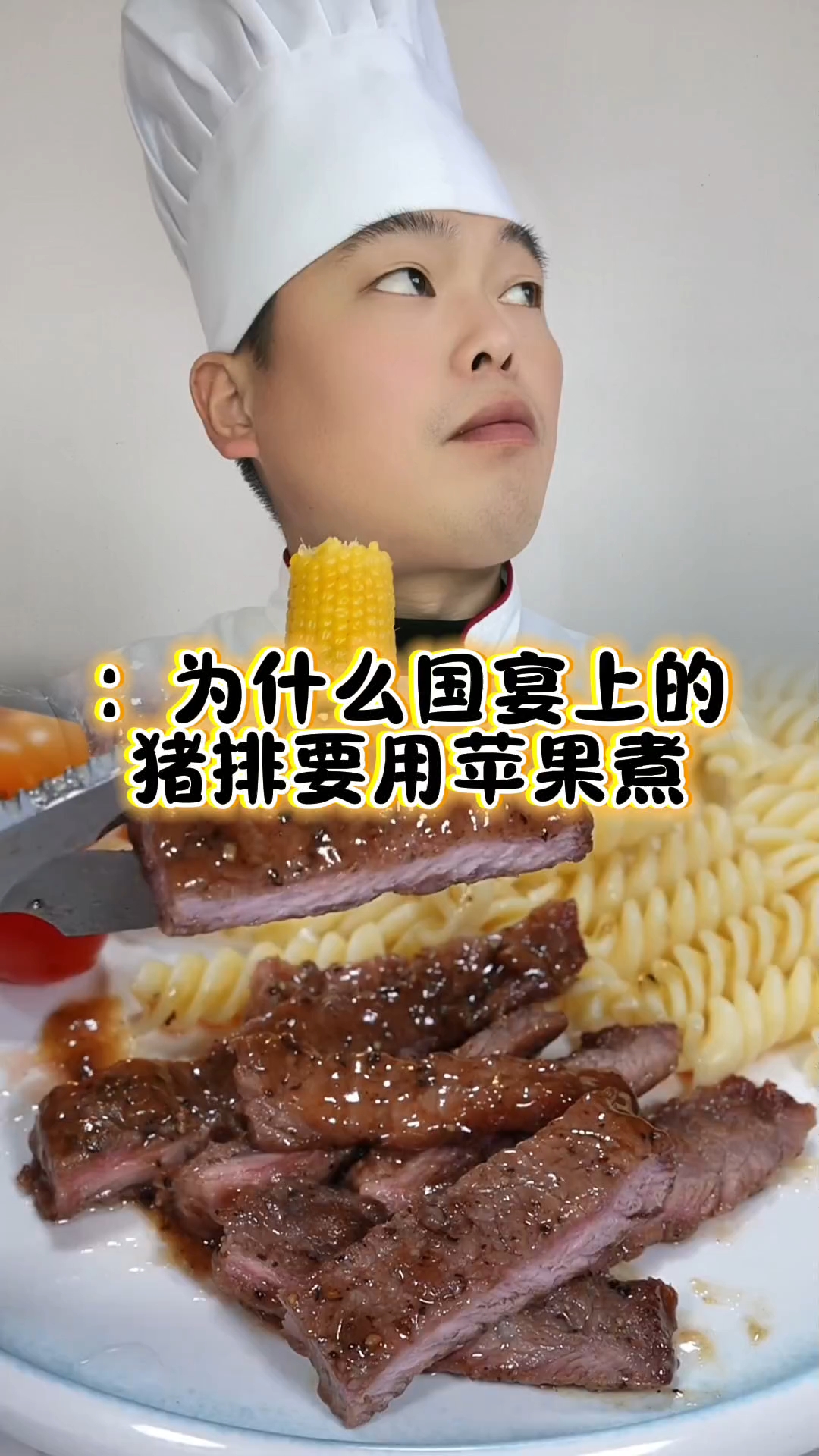 为什么国宴上的猪扒要用苹果煮?