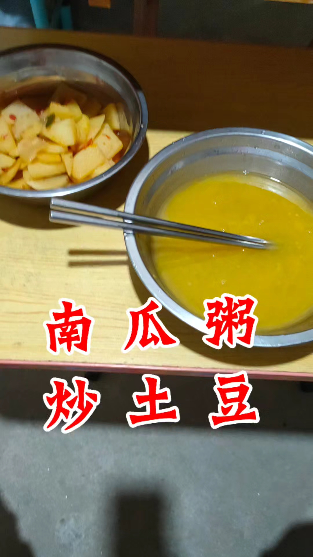 熬南瓜粥炒土豆