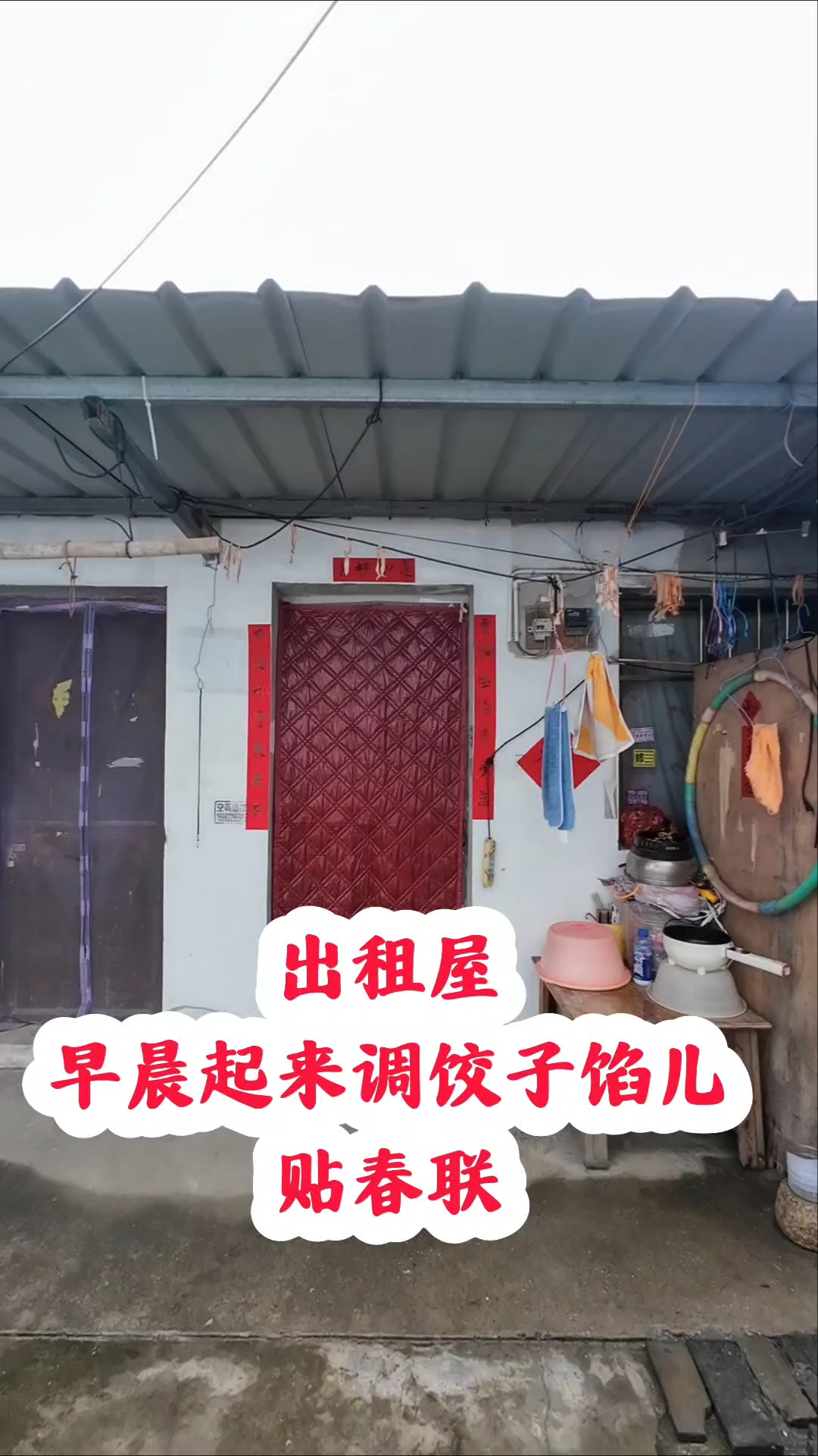 出租屋贴春联包饺子