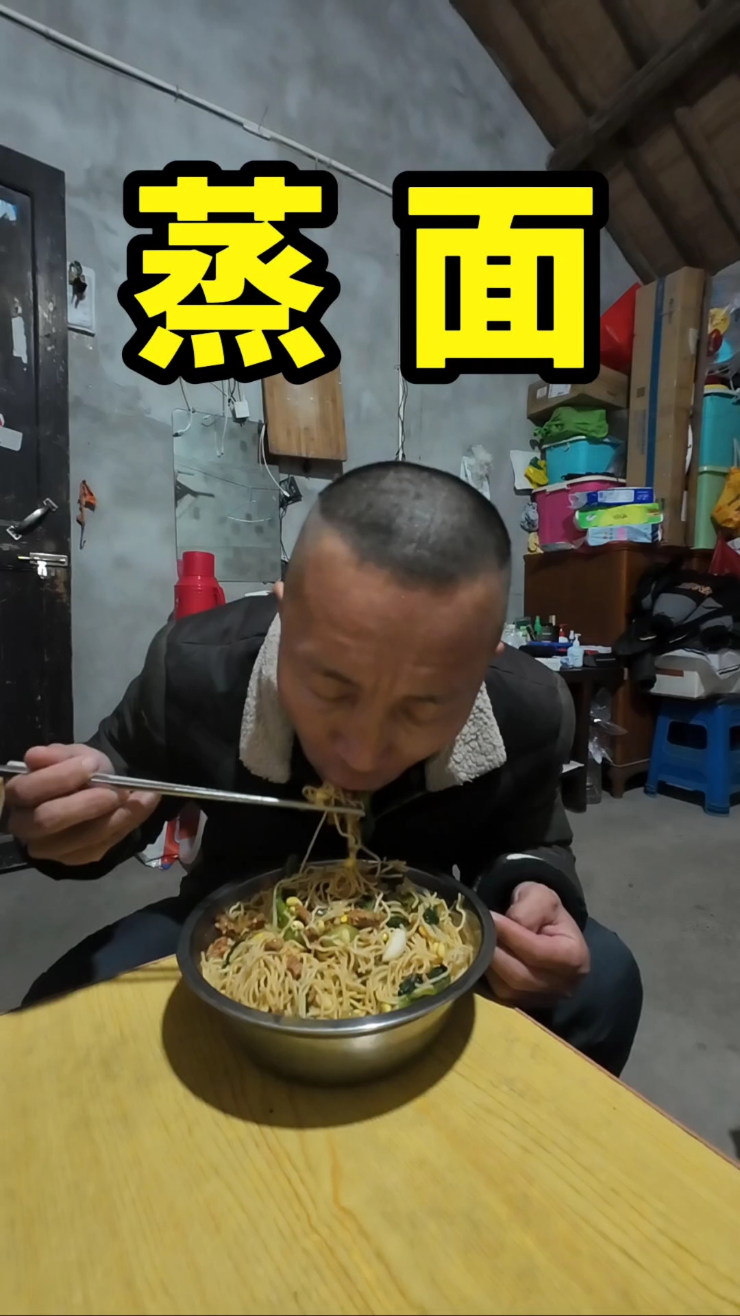 蒸面吃