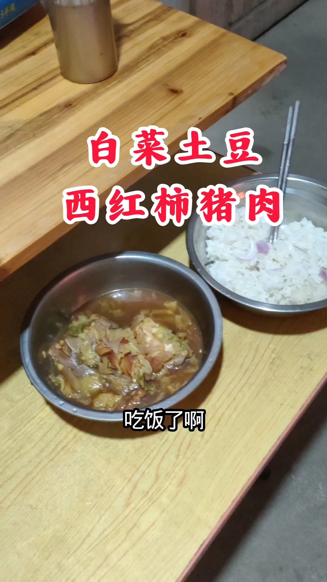 白菜土豆西红柿炒肉