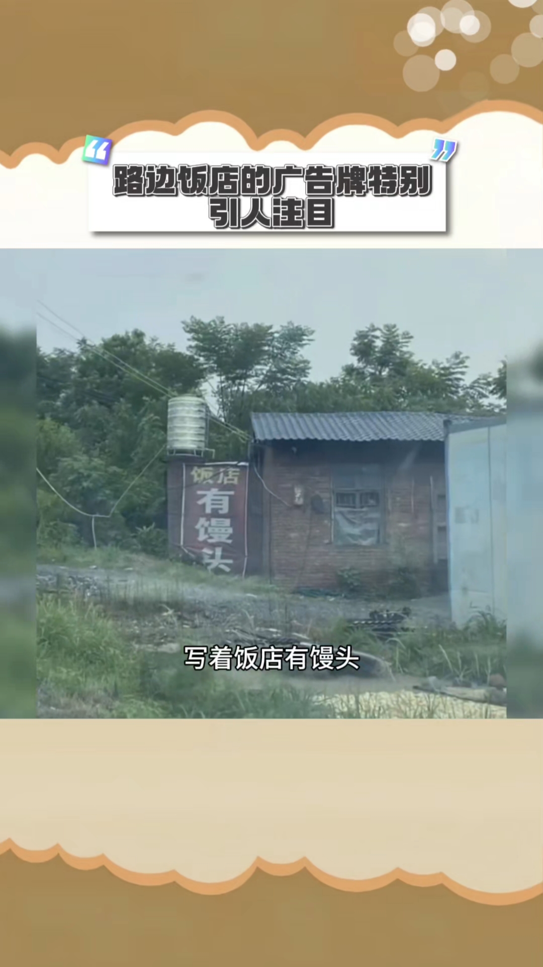 路边饭店的广告牌特别引人注目