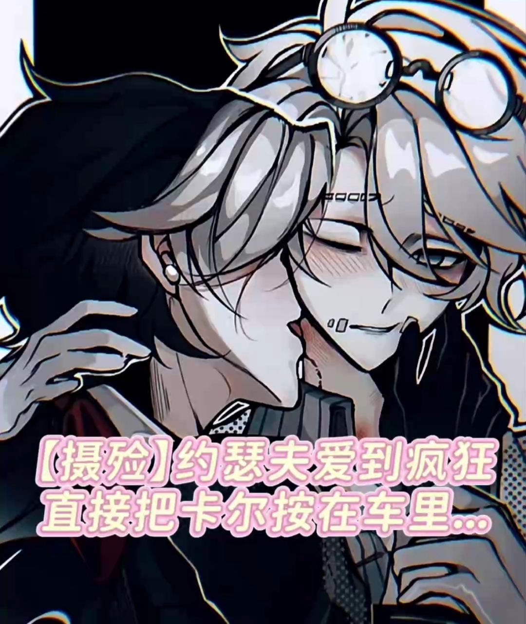 【摄殓】约瑟夫爱到疯狂,直接把卡尔按在车里...