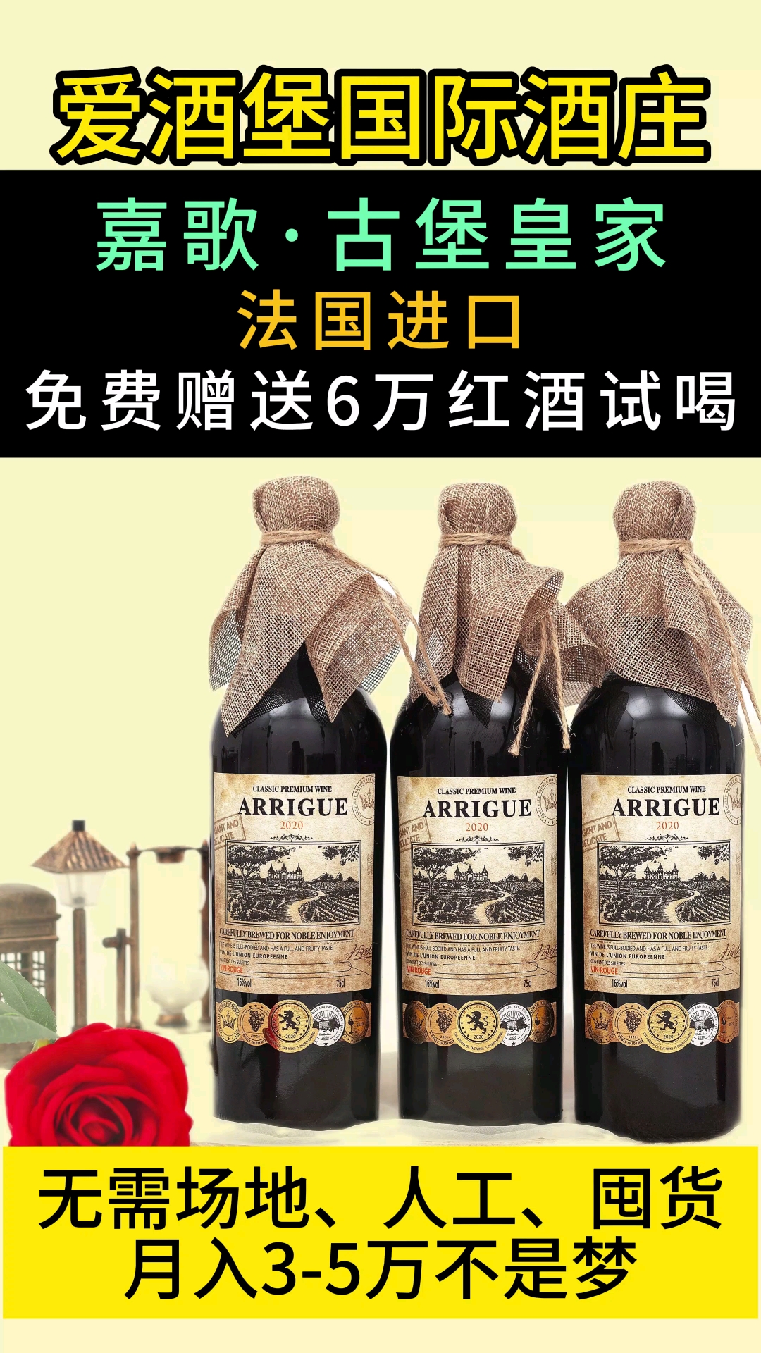 爱酒堡国际酒庄诚邀合作!法国进口嘉歌古堡皇家葡萄酒,品质卓越