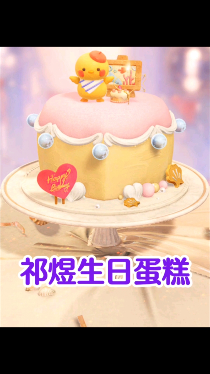 祁煜生日蛋糕【涂鸦叽】