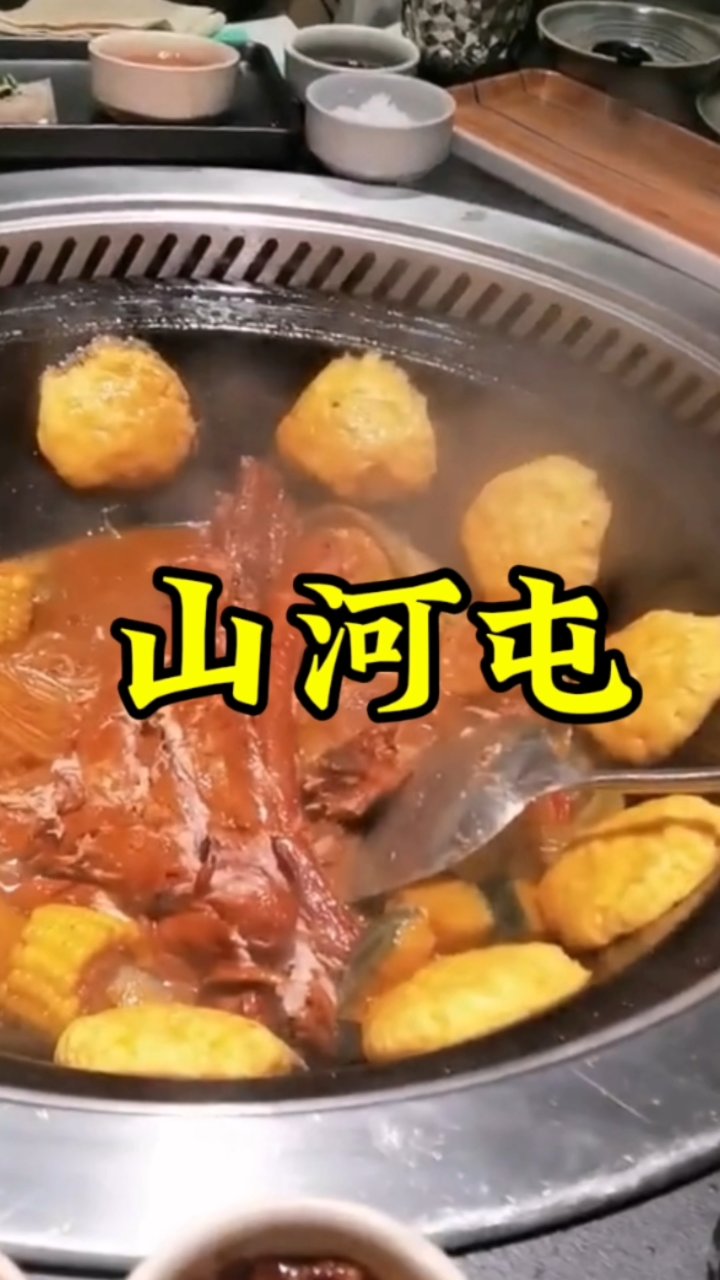五一聚会新去处:山河屯铁锅炖