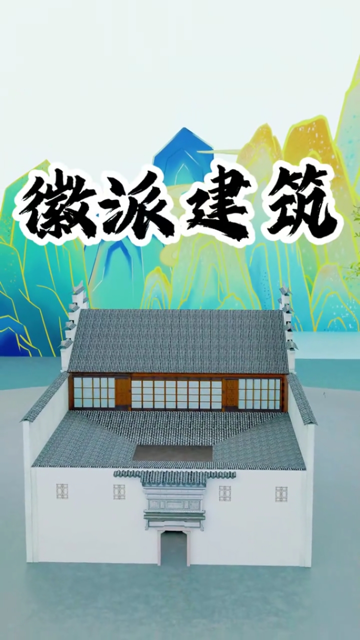 徽派建筑