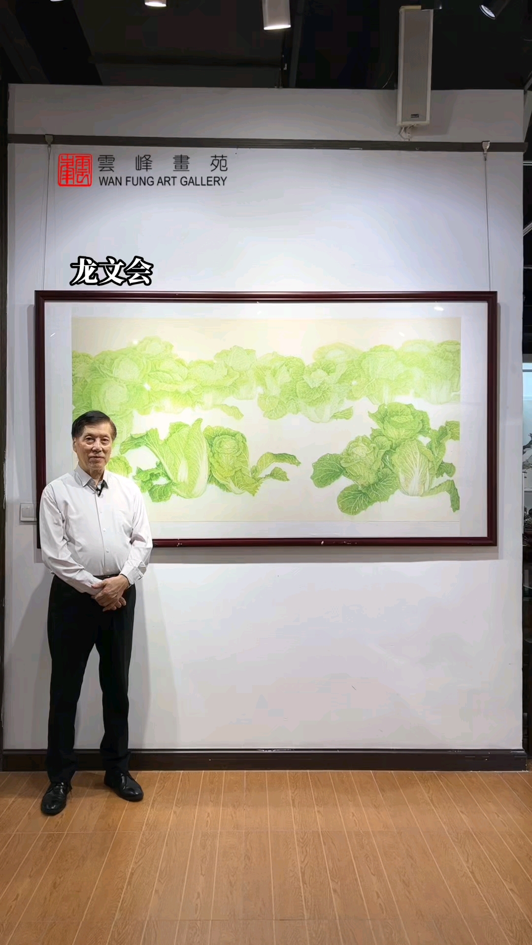 郭浩满博士介绍中国画白菜第一人龙文会