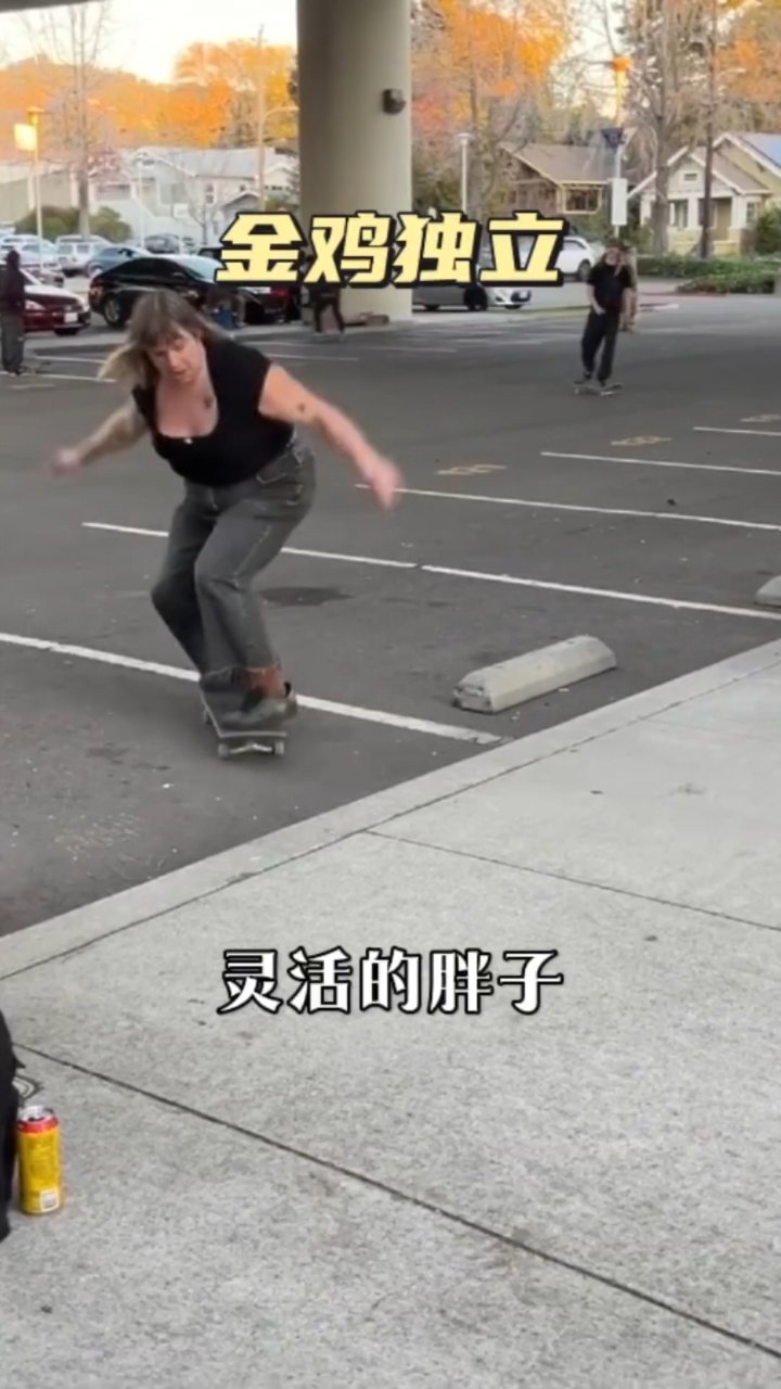 金鸡独立哈哈哈