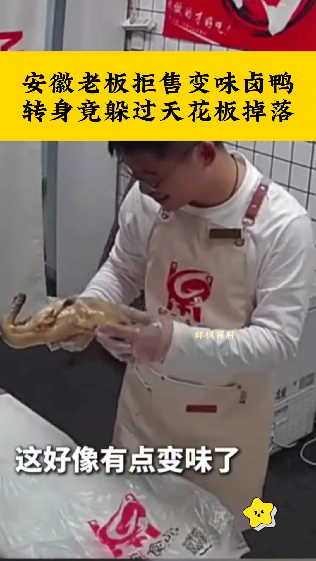 安徽老板拒售变味卤鸭,转身竟躲过天花板掉落。