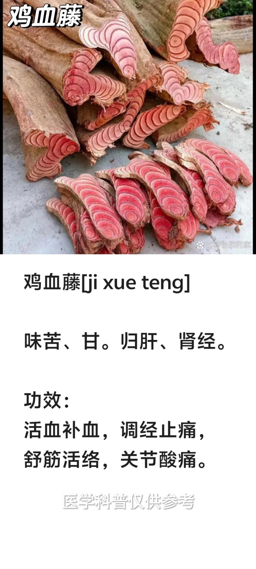 鸡血藤作用功效