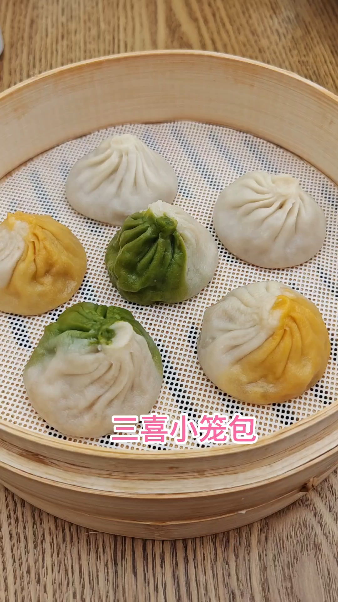 三喜小笼包,三种馅各有特色,还想吃面条,可惜胃没空了