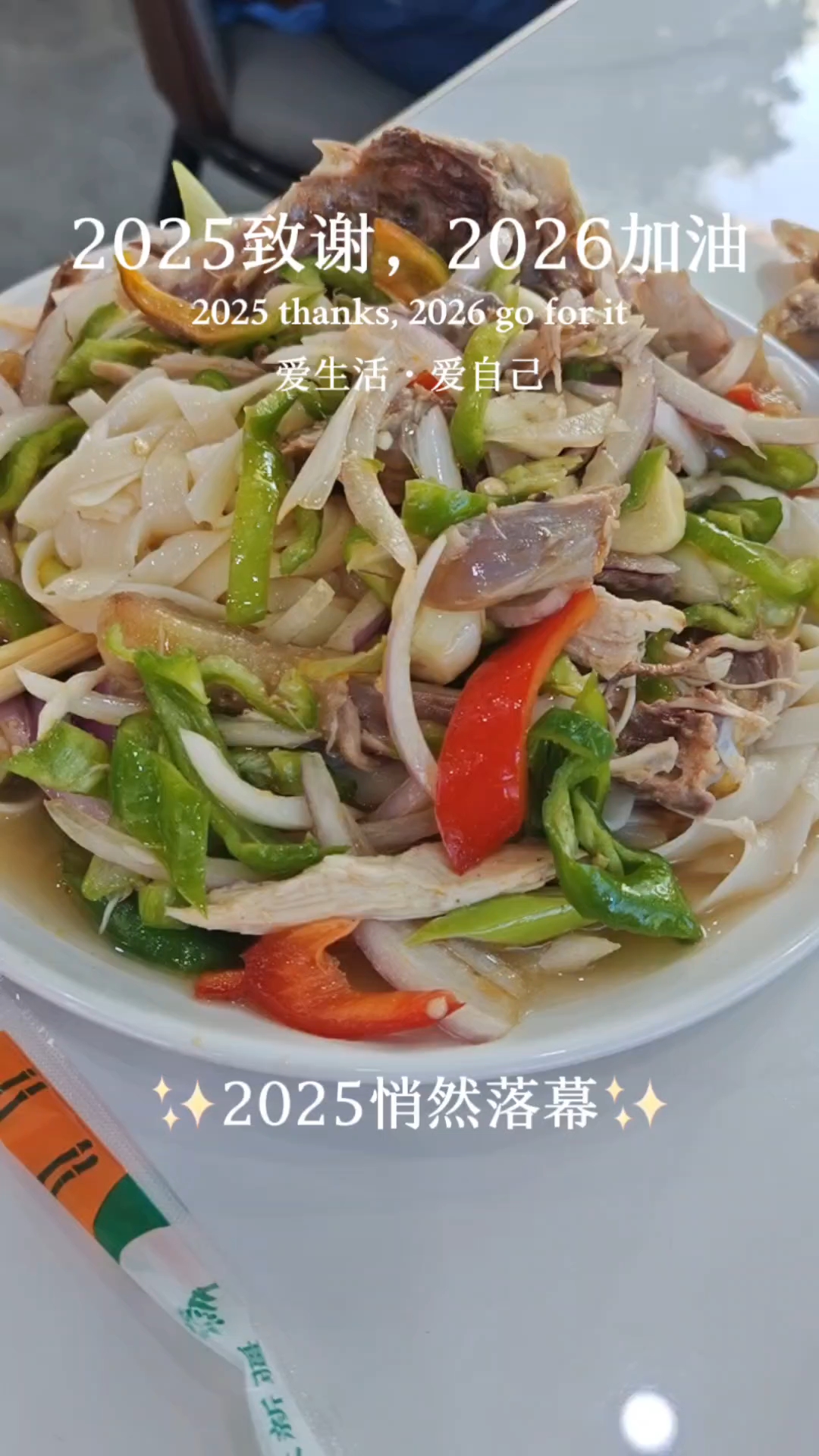 椒麻鸡拌面,致谢2025,2026加油!