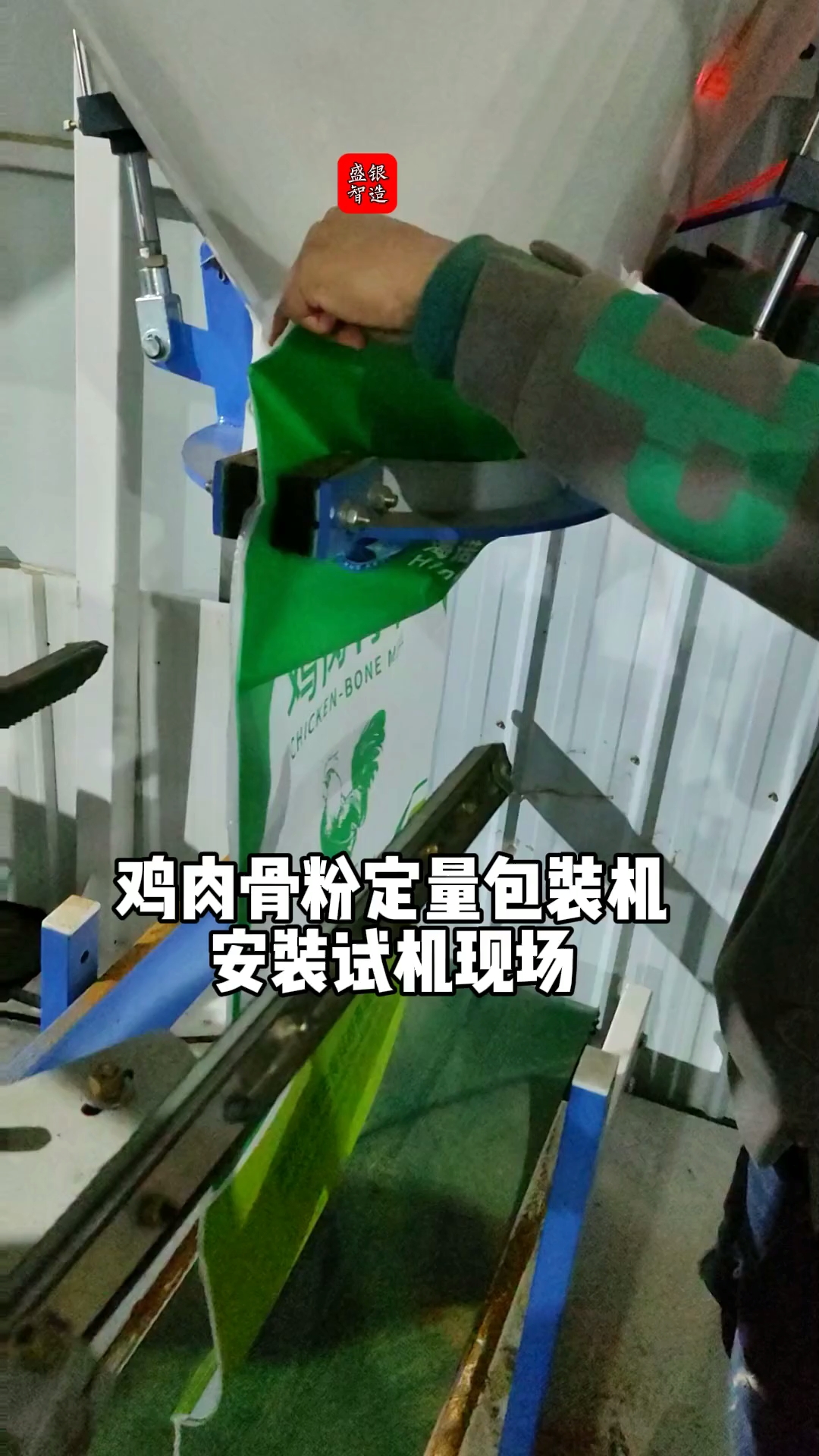 一人操作鸡肉骨粉定量包装机安装调试现场。