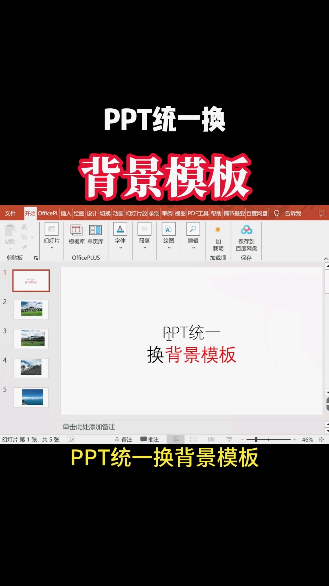 PPT统一换背景模板,达到统一风格