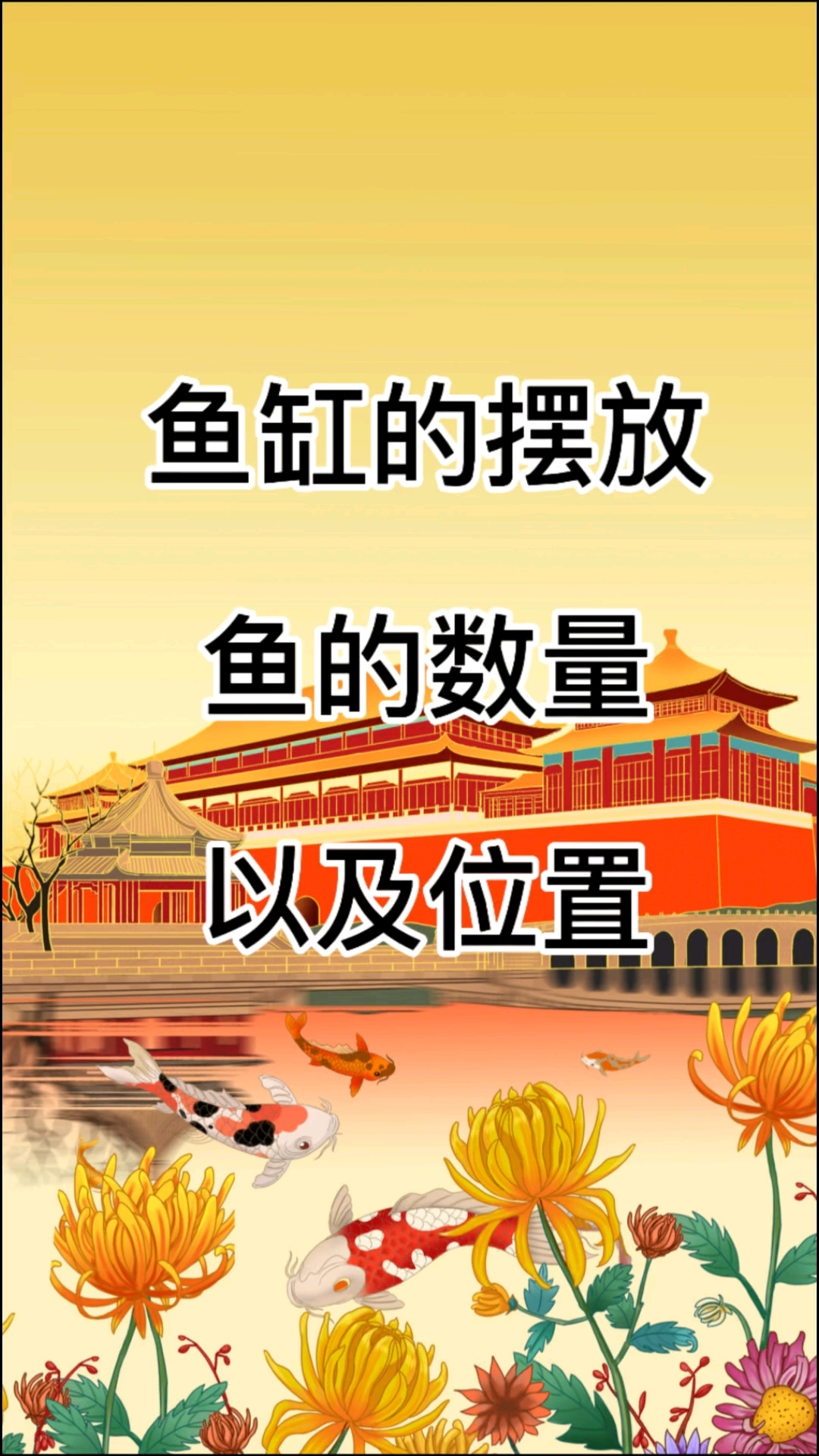 鱼缸的摆放,鱼的数量以及位置。