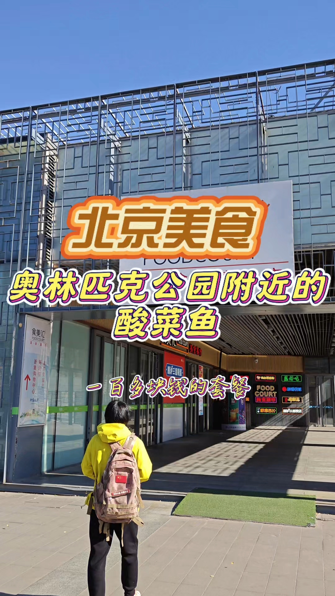 北京奥林匹克公园附近美食,不一样的“酸菜鱼”,一百多套餐管饱