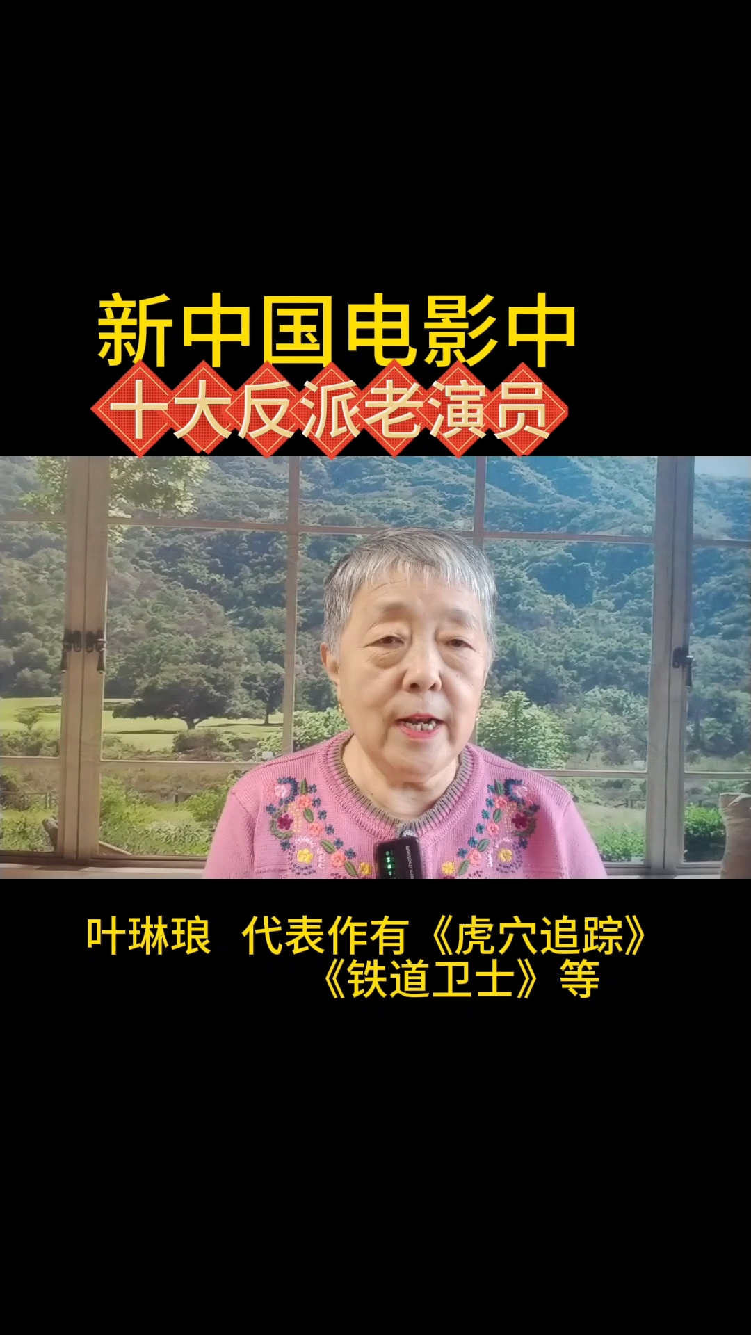 新中国十大反派老演员