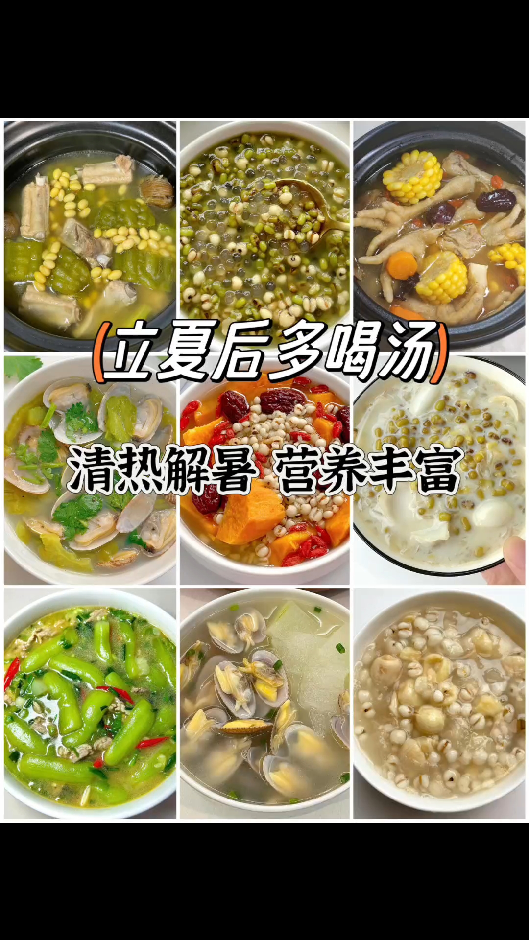 立夏后多喝汤!清热解暑!营养丰富!
