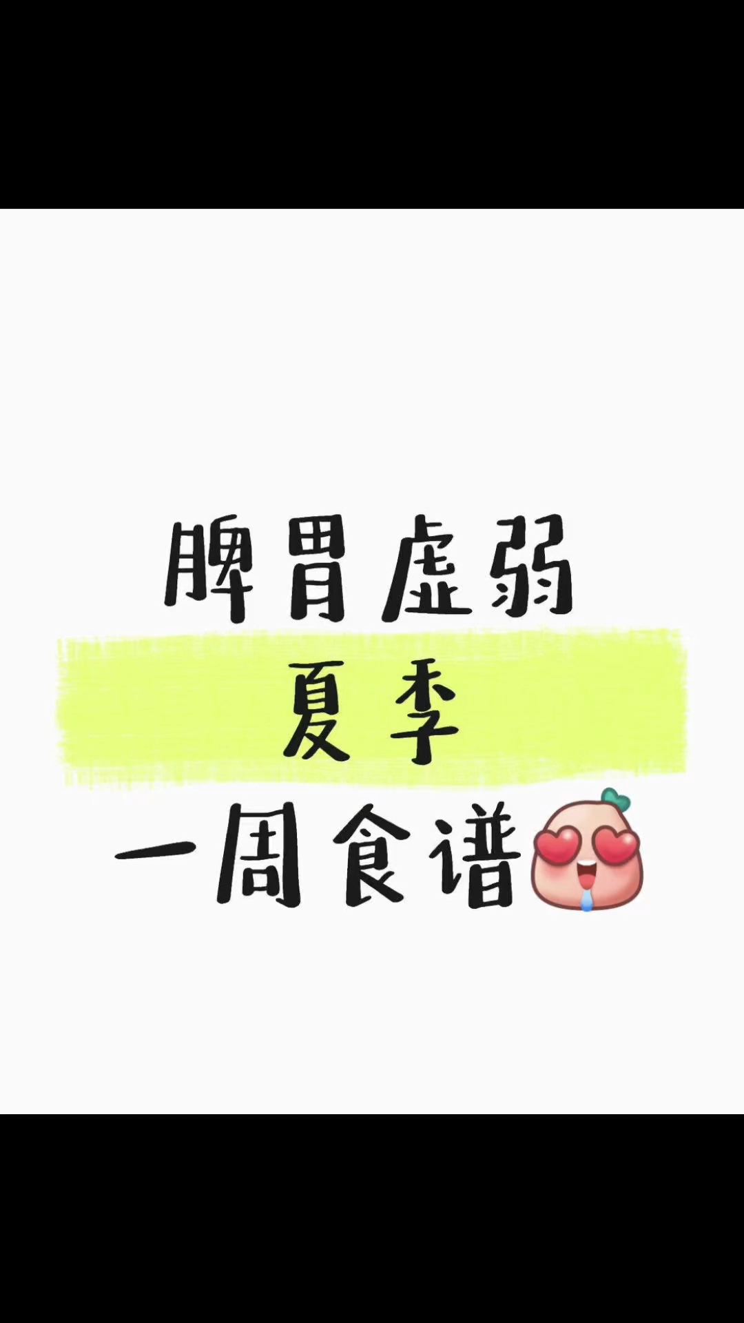 脾胃虚弱，靠吃能调!一周食谱全安排好啦~