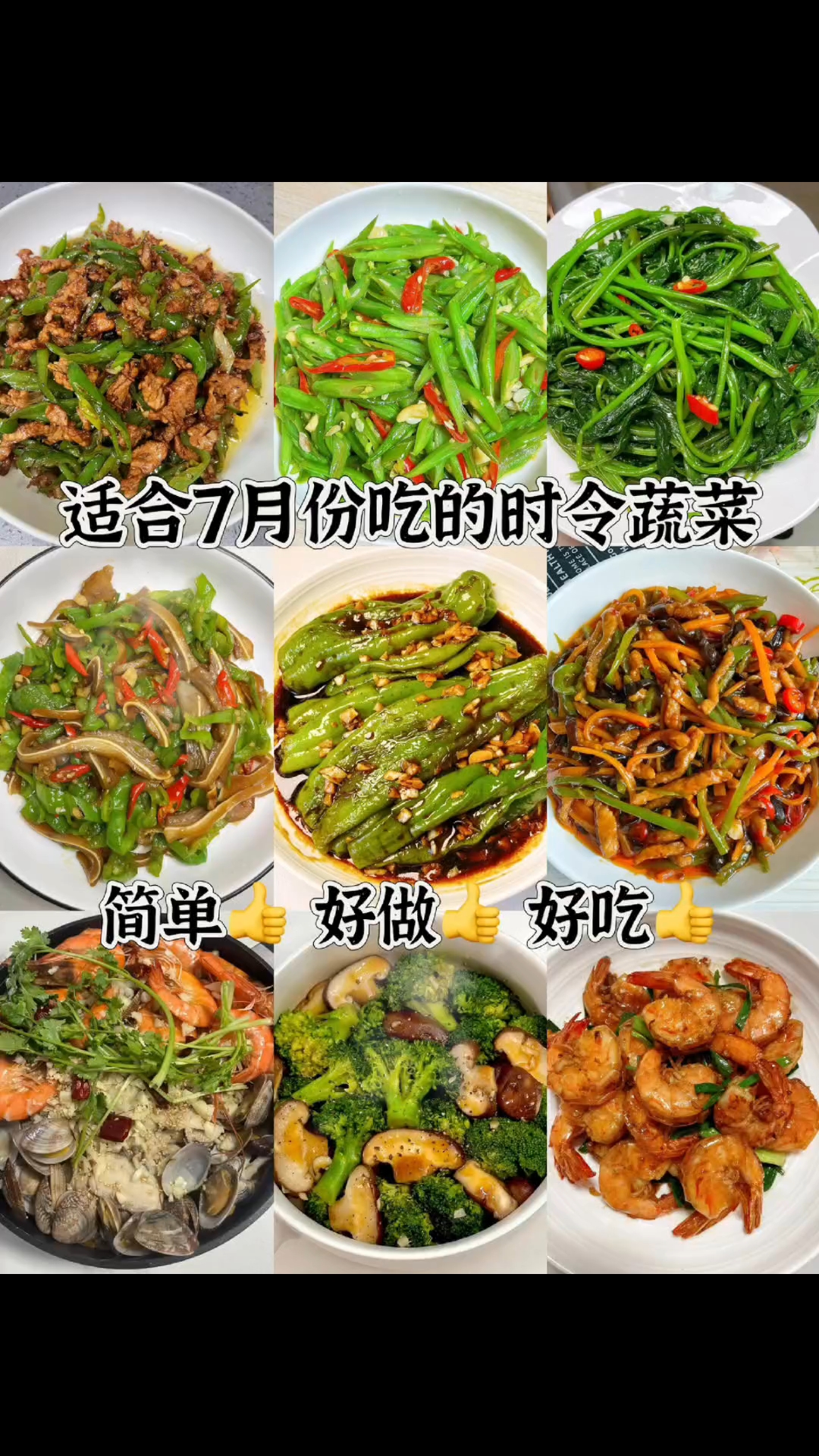 适合7月份吃的时令蔬菜,简单、好做、好吃