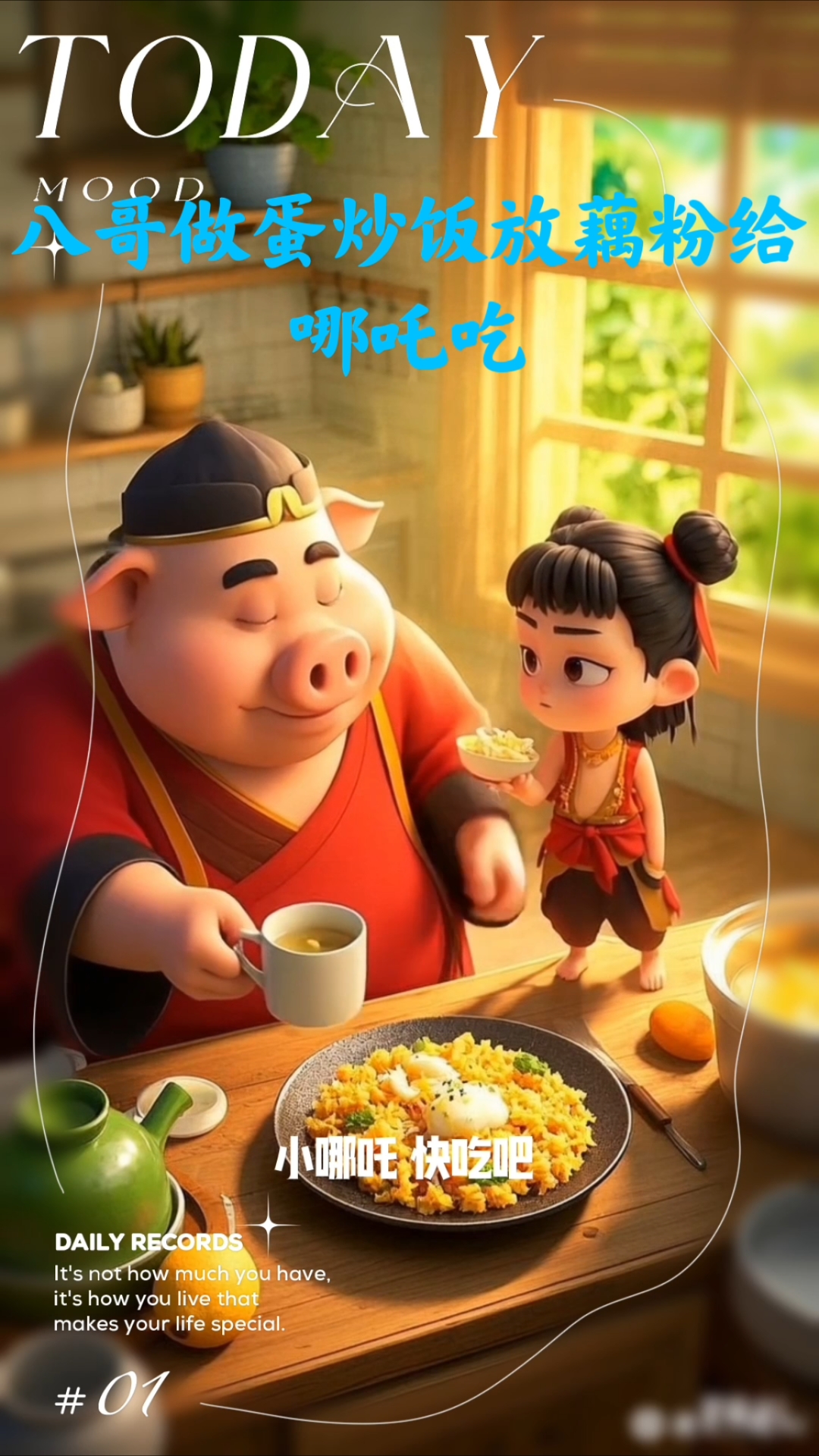 八哥做蛋炒饭放藕粉给哪吒吃#AI#哪吒#八哥生活记#美食