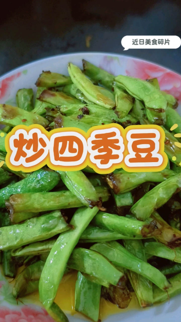 烟火家常,炒一盘四季豆