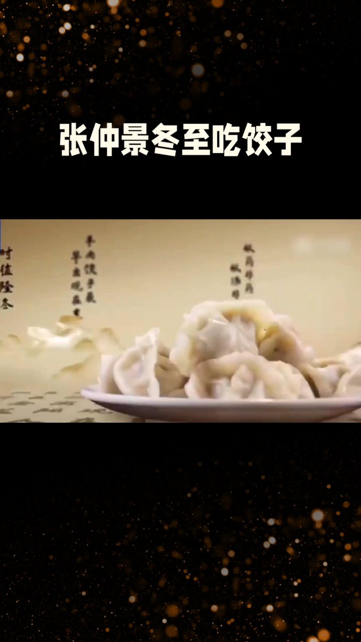 冬至吃饺子吃故事