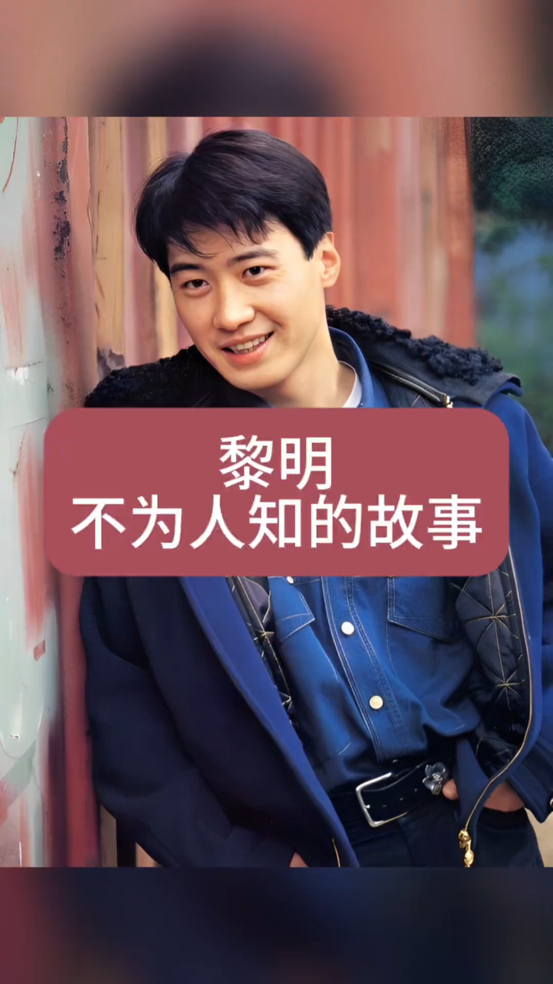 黎明不为人知的故事#明星背后故事