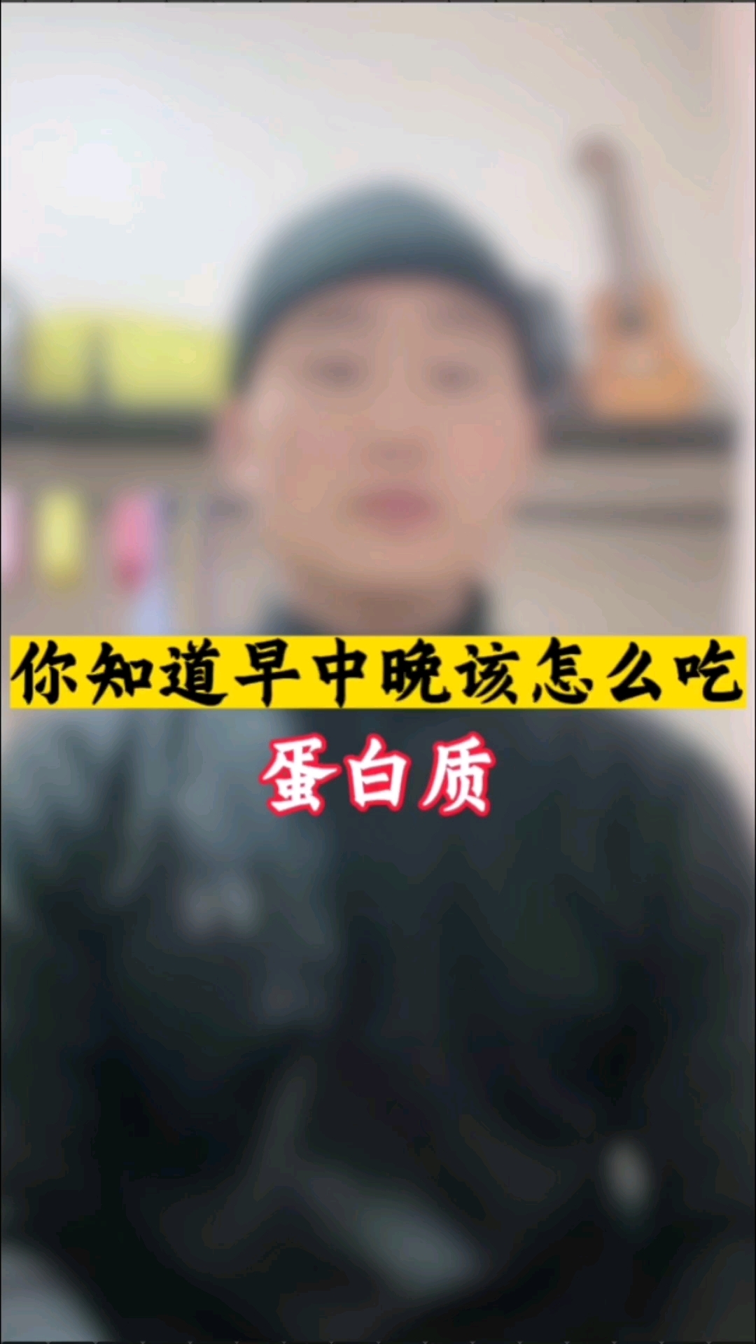 你知道早中晚蛋白质该怎么吃吗