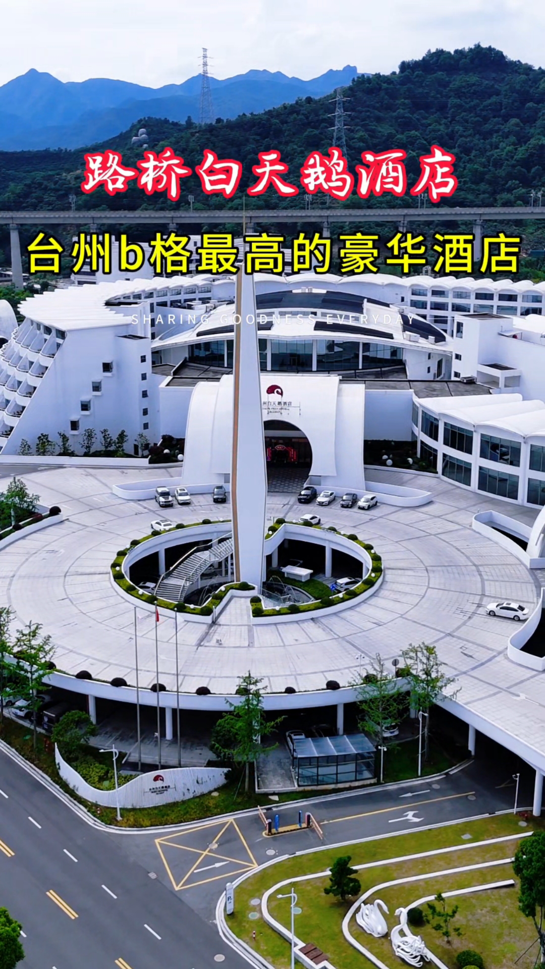 台州b格最高的酒店-路桥白天鹅大酒店