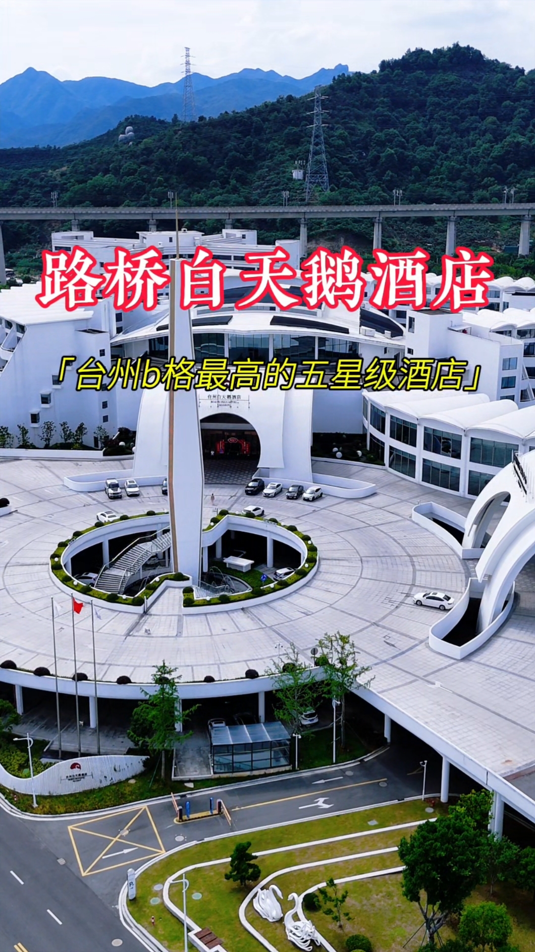 浙江台州b格最高五星级酒店-路桥白天鹅酒店,住一晚应该很贵吧