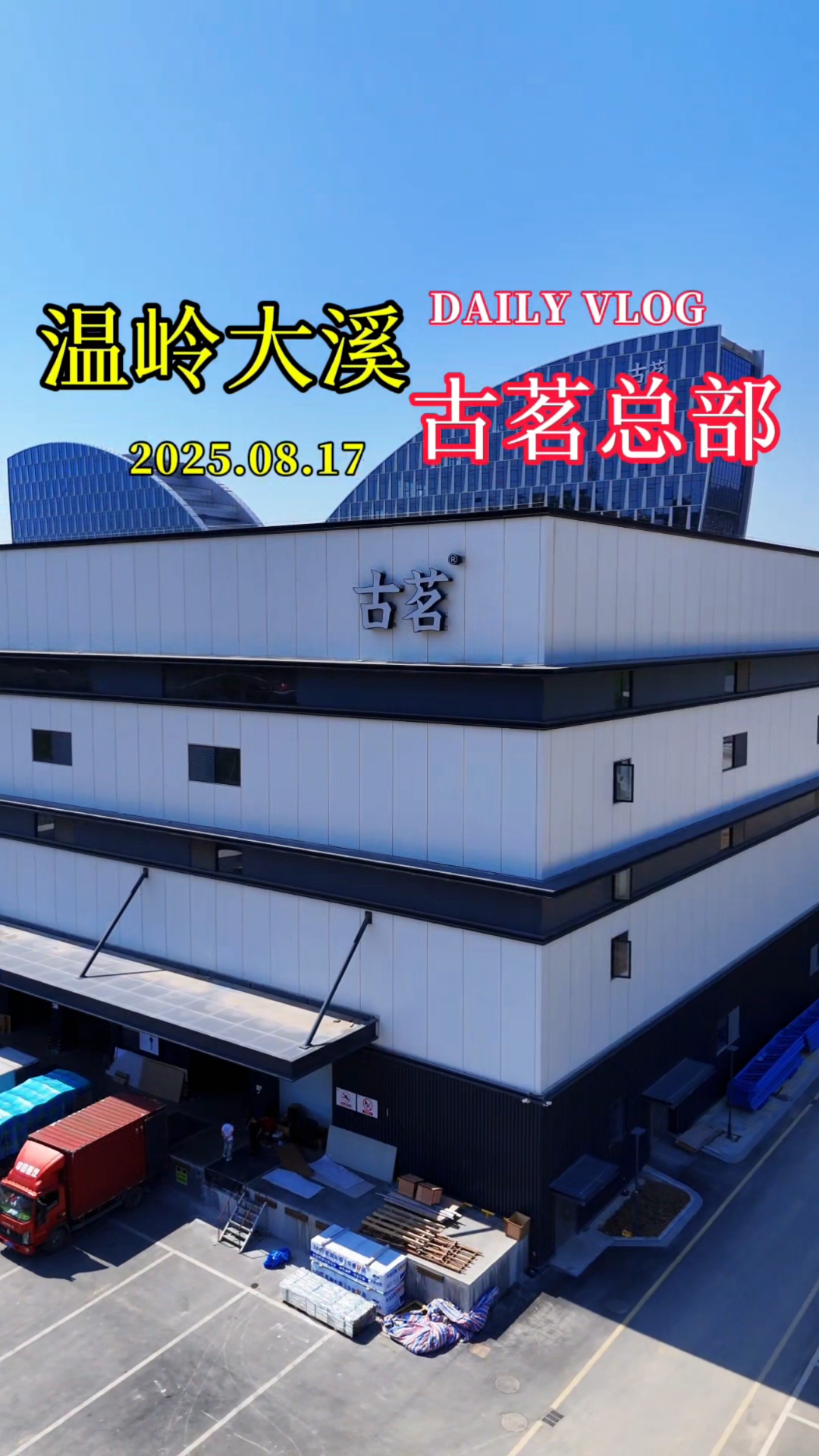 浙江台州首家茶饮上市公司-古茗奶茶,耗资10亿建总部大厦