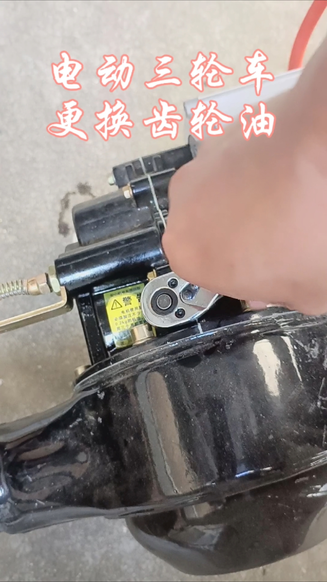 电动三轮车过磨合期更换齿轮油,三轮车骑得更轻松了。