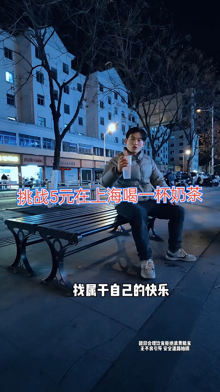 挑战5元在上海喝一杯奶茶