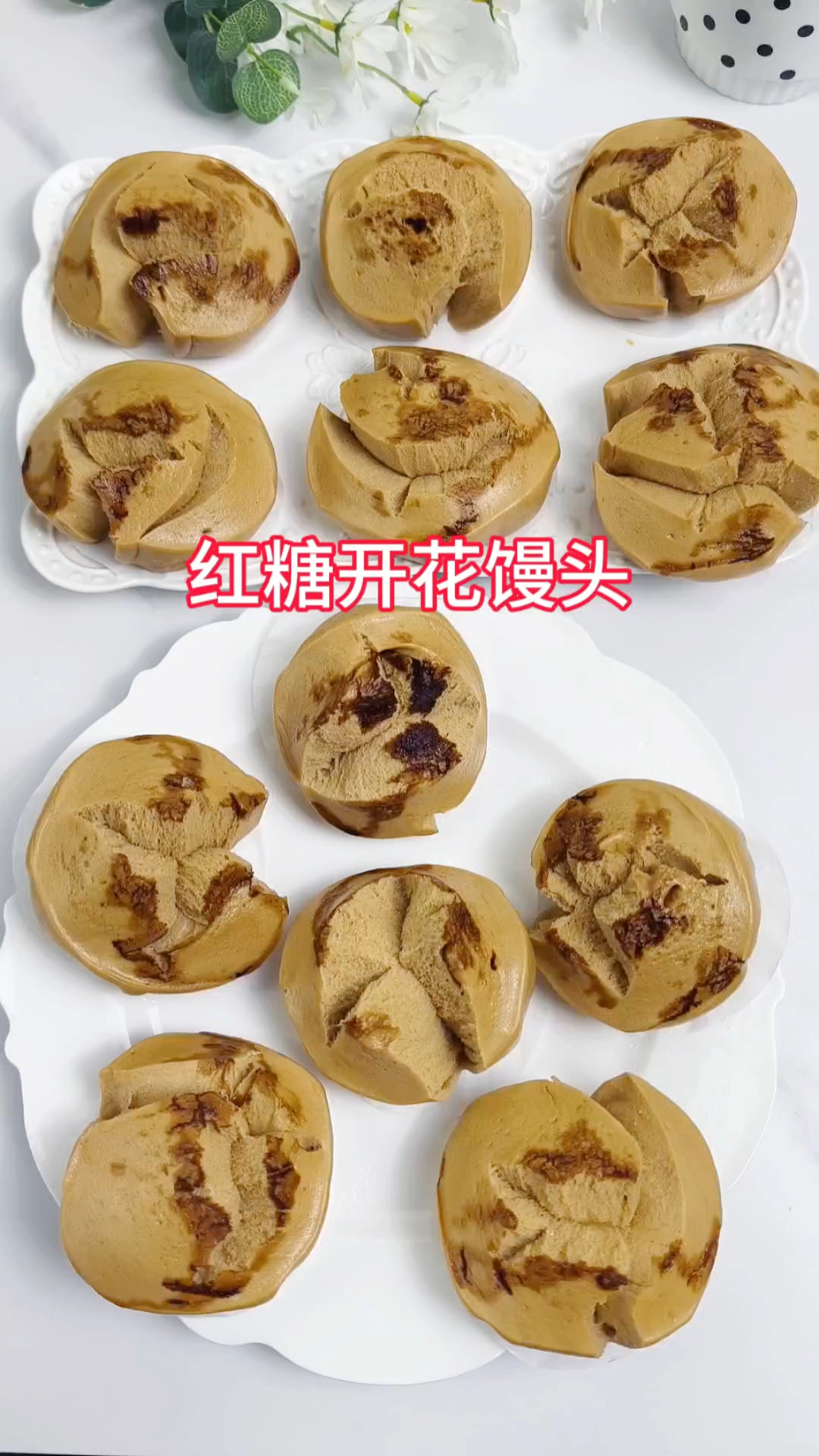 非刀切纯自然开花的红糖开花馒头教程 超详细哦