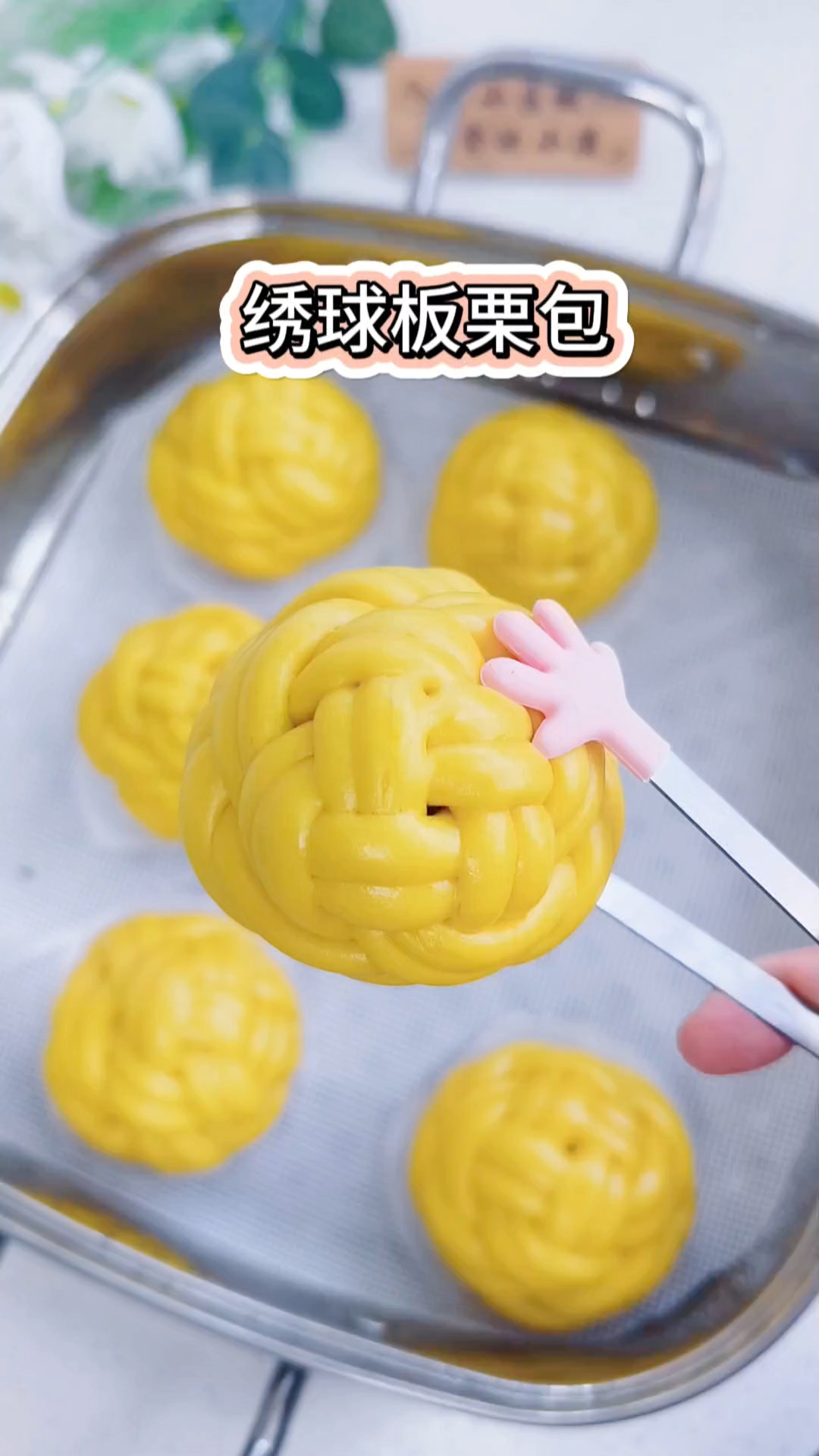 绣球板栗馒头