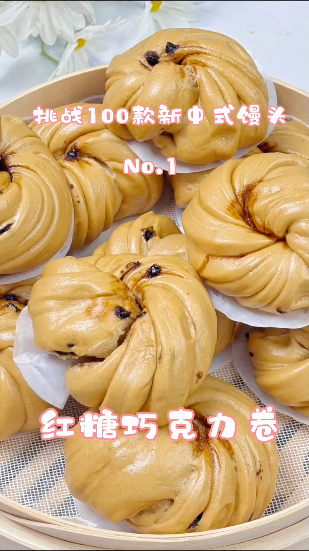 超好吃的红糖巧克力花卷