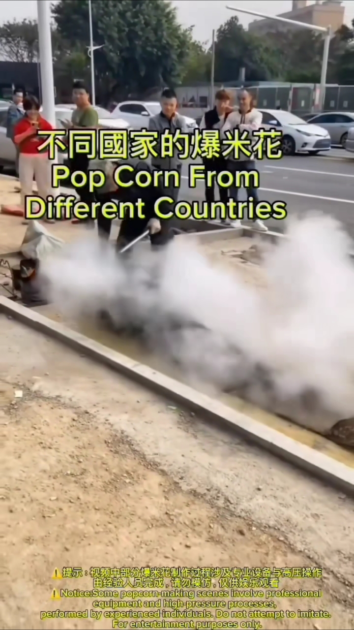 不同国家的爆米花#爆爆米花# #特色美食# #纯手工制作美食# #舌尖上的美味#