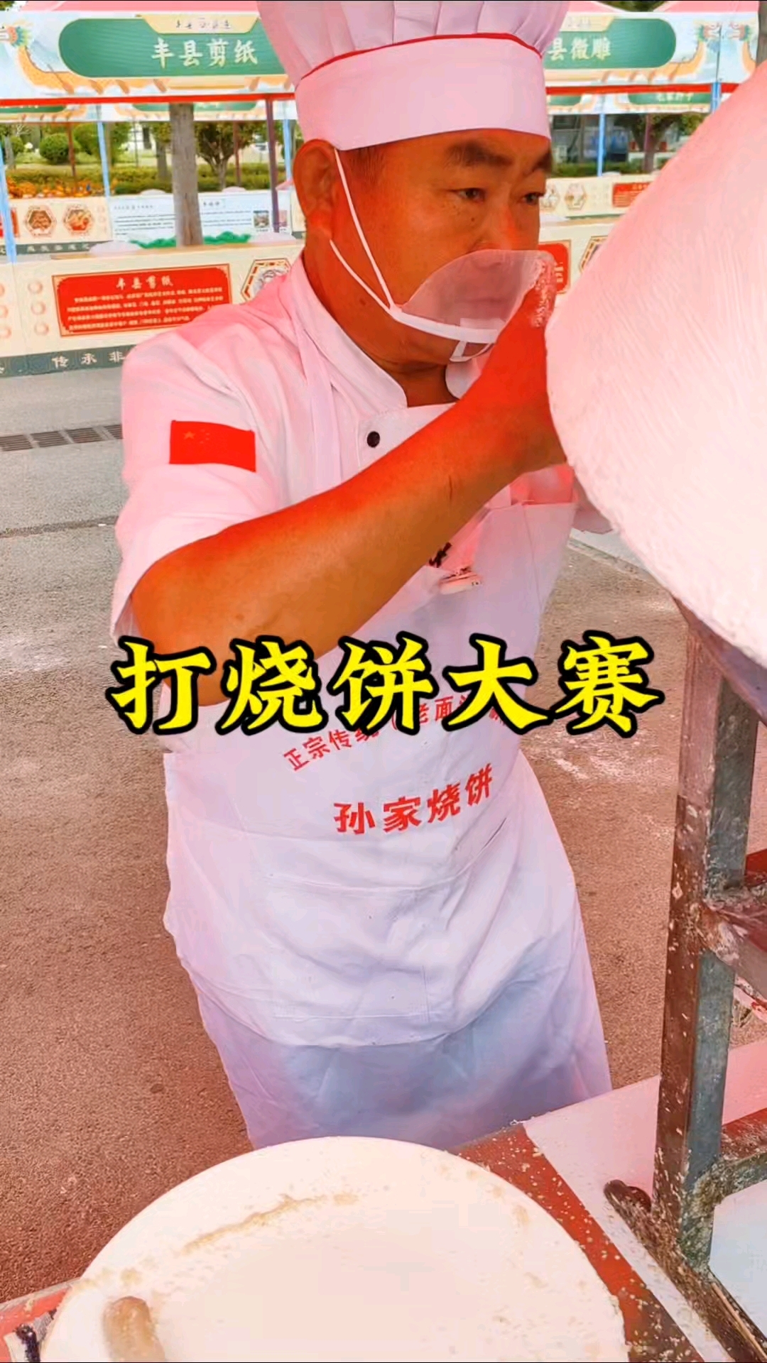 快来看,丰县正在举行打烧饼大赛!