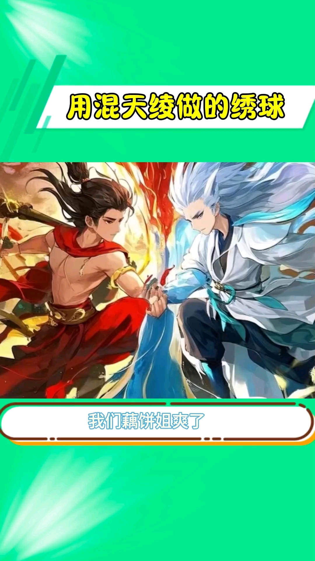 发明混天绫用来做绣球的人简直就是天才!藕饼 混天绫绣球